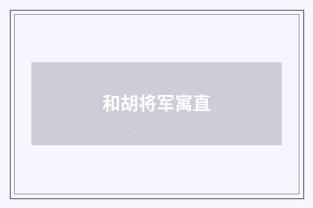 和胡将军寓直