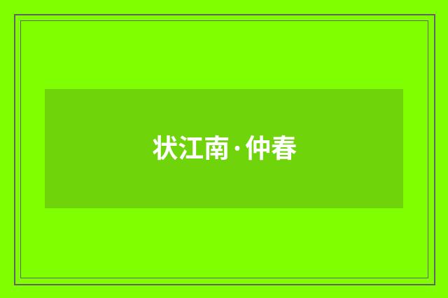 状江南·仲春