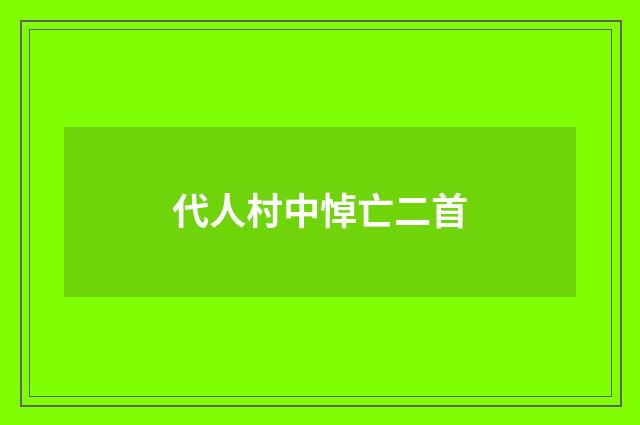 代人村中悼亡二首