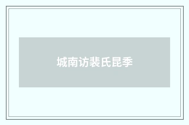 城南访裴氏昆季