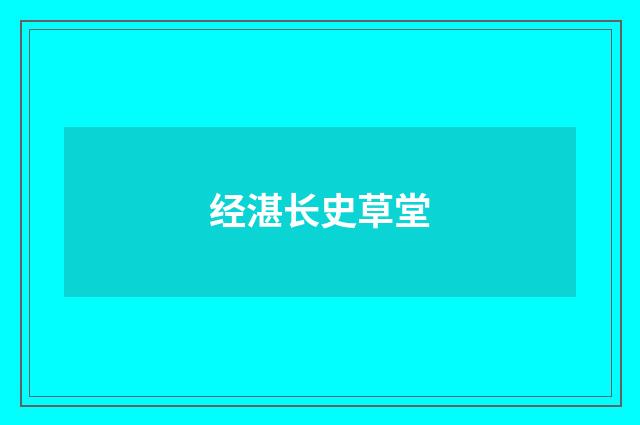 经湛长史草堂