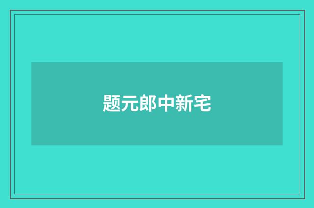 题元郎中新宅