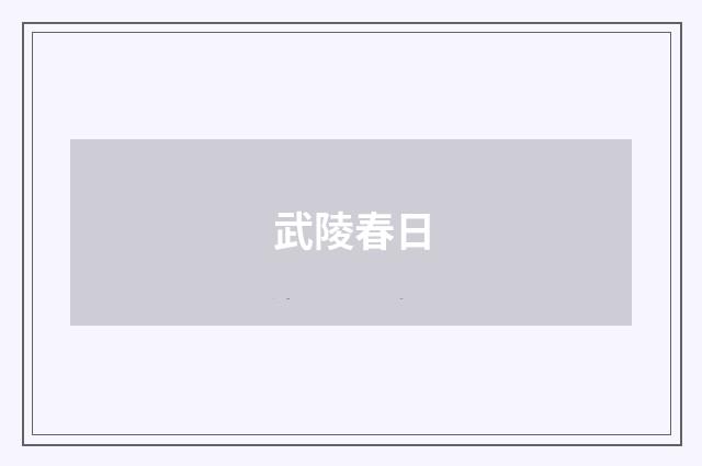 武陵春日