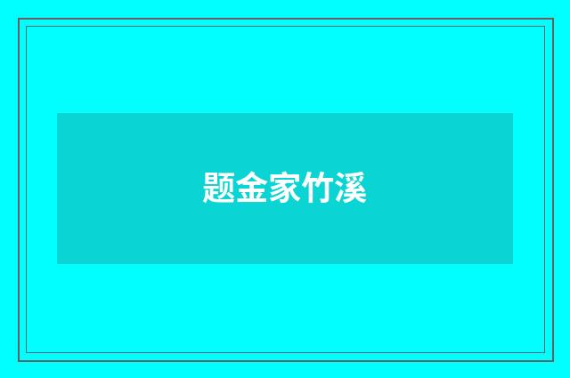 题金家竹溪