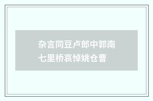 杂言同豆卢郎中郭南七里桥哀悼姚仓曹