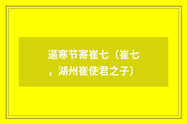 逼寒节寄崔七（崔七，湖州崔使君之子）