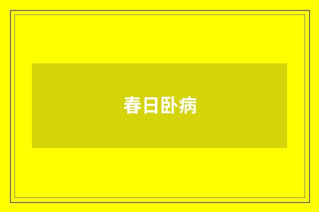 春日卧病