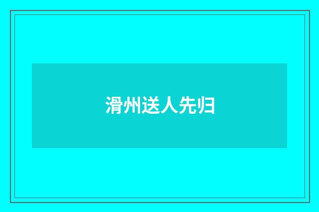 滑州送人先归