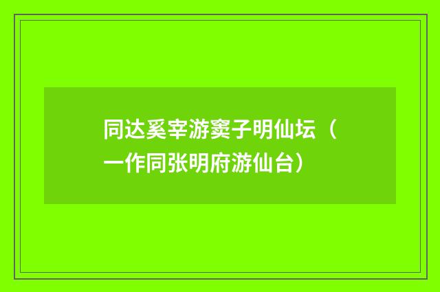 同达奚宰游窦子明仙坛(一作同张明府游仙台)