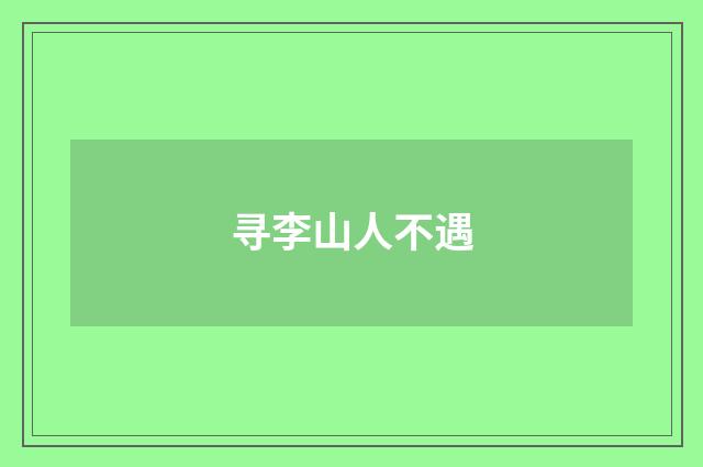 寻李山人不遇