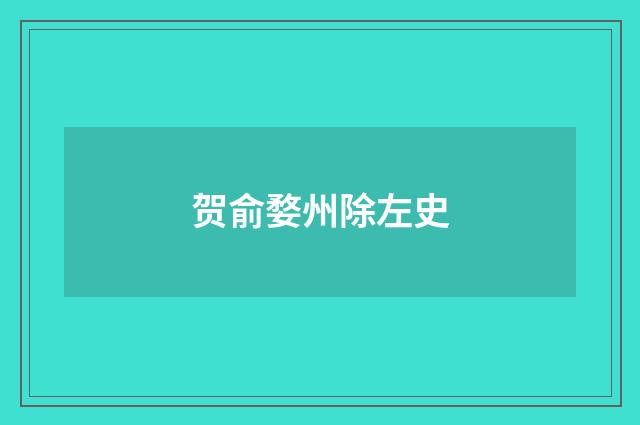 贺俞婺州除左史