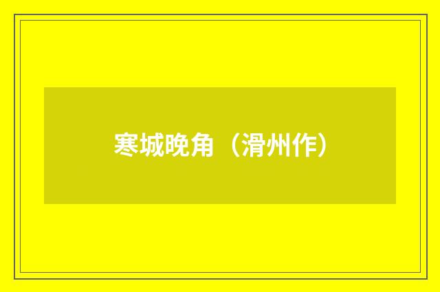 寒城晚角(滑州作)