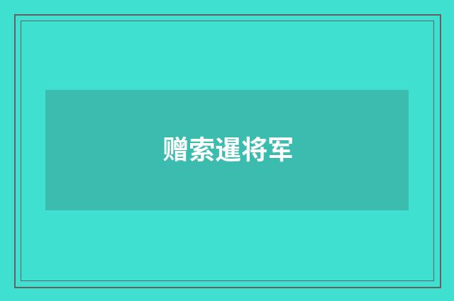 赠索暹将军