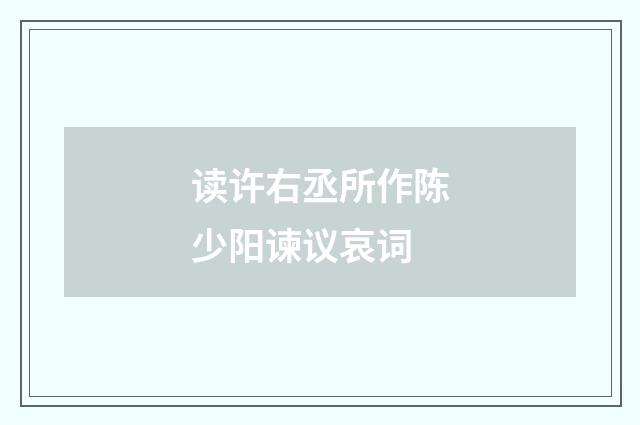 读许右丞所作陈少阳谏议哀词