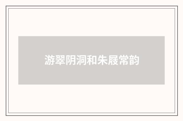 游翠阴洞和朱屐常韵