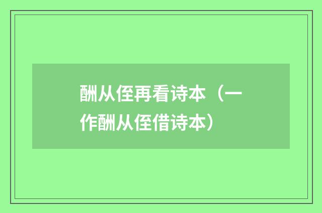 酬从侄再看诗本(一作酬从侄借诗本)