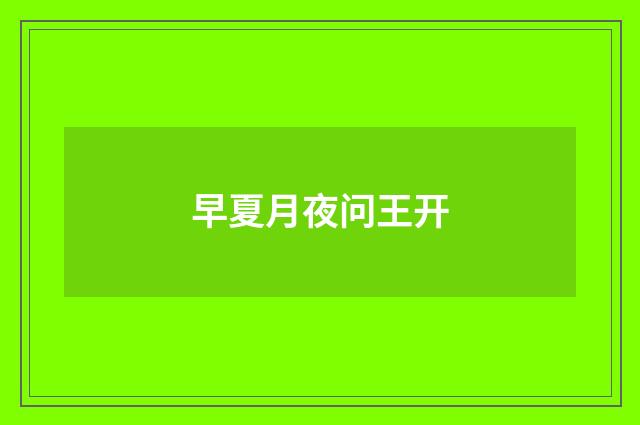 早夏月夜问王开