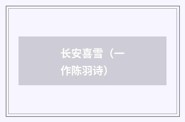 长安喜雪（一作陈羽诗）