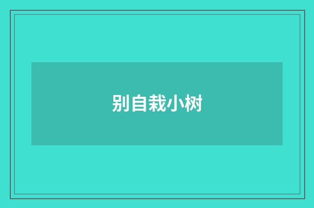 别自栽小树