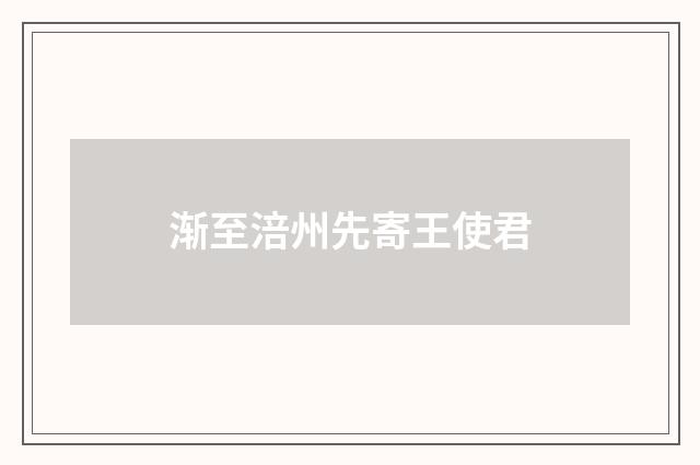 渐至涪州先寄王使君