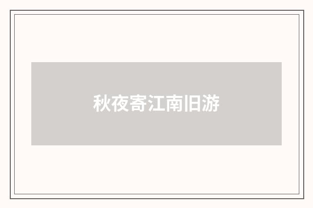 秋夜寄江南旧游