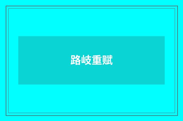 路岐重赋