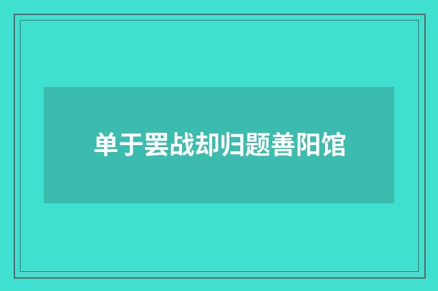单于罢战却归题善阳馆