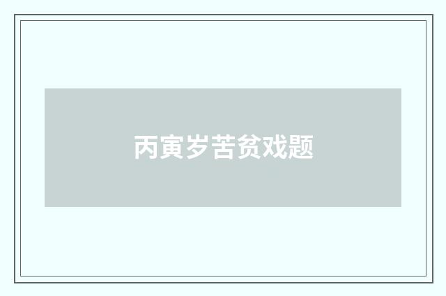 丙寅岁苦贫戏题