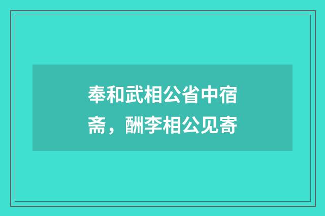 奉和武相公省中宿斋，酬李相公见寄