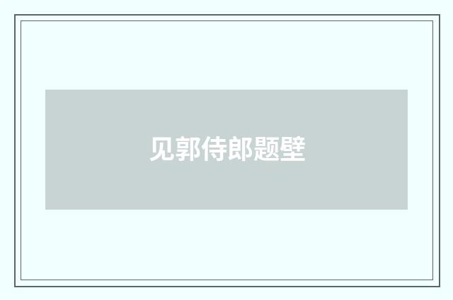 见郭侍郎题壁