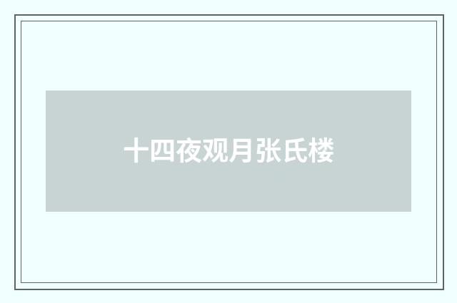 十四夜观月张氏楼