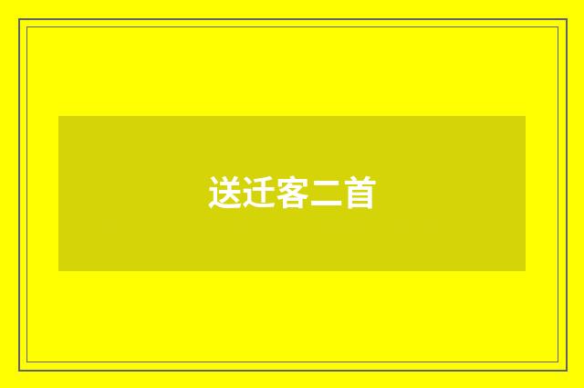 送迁客二首