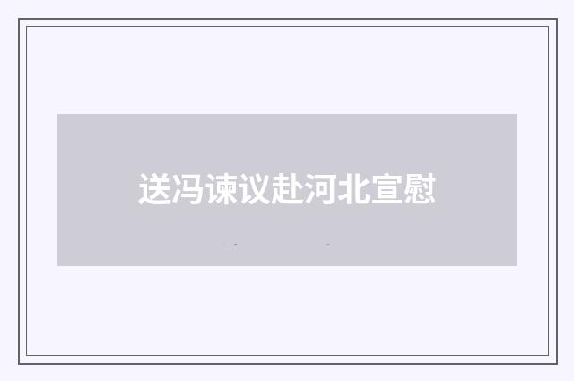 送冯谏议赴河北宣慰