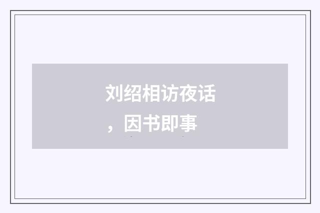 刘绍相访夜话，因书即事