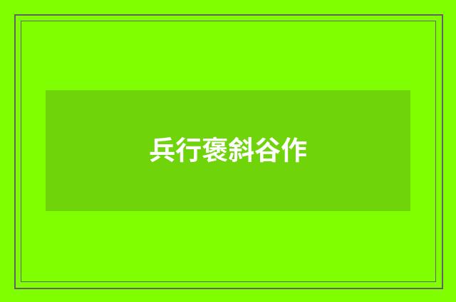 兵行褒斜谷作