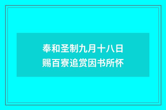 奉和圣制九月十八日赐百寮追赏因书所怀