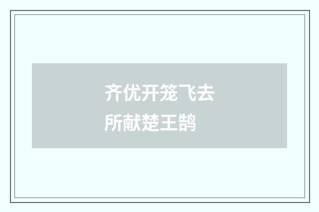齐优开笼飞去所献楚王鹄