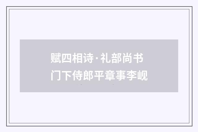 赋四相诗·礼部尚书门下侍郎平章事李岘