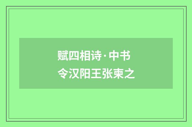 赋四相诗·中书令汉阳王张柬之