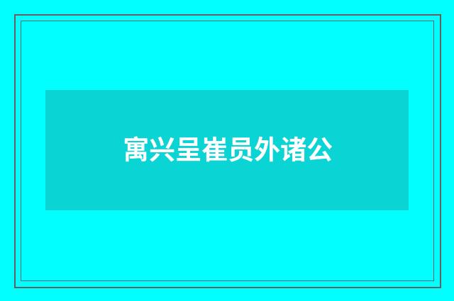 寓兴呈崔员外诸公