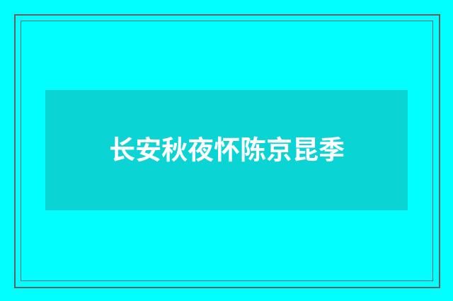 长安秋夜怀陈京昆季