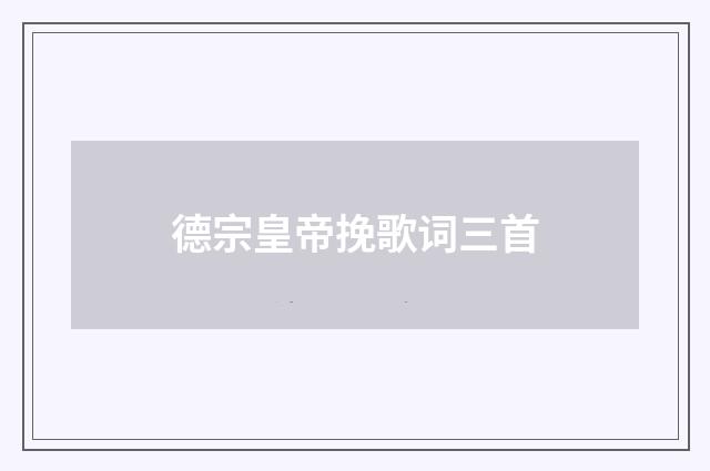 德宗皇帝挽歌词三首