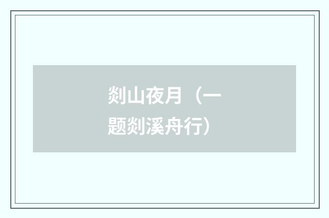 剡山夜月（一题剡溪舟行）