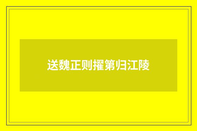 送魏正则擢第归江陵