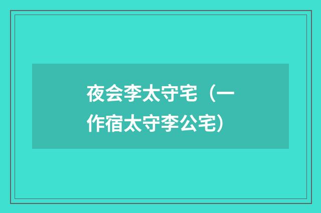 夜会李太守宅（一作宿太守李公宅）