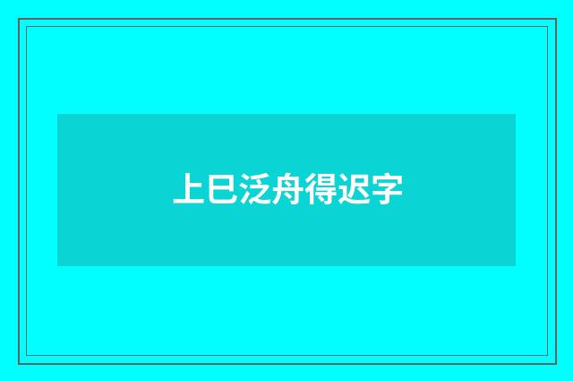 上巳泛舟得迟字