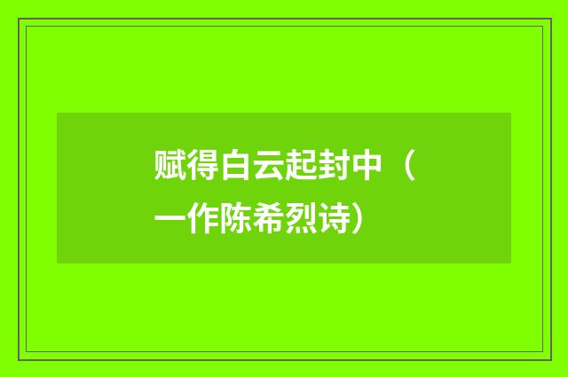 赋得白云起封中(一作陈希烈诗)
