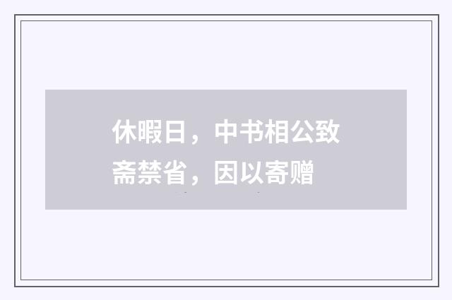 休暇日，中书相公致斋禁省，因以寄赠