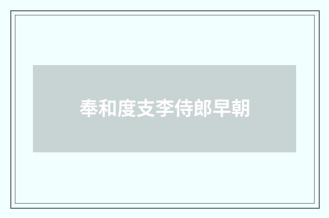 奉和度支李侍郎早朝