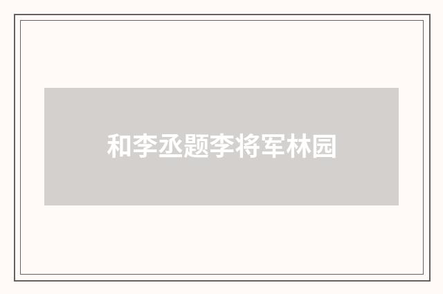 和李丞题李将军林园